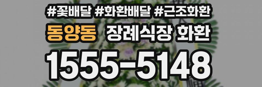 동양동 장례식장 화환