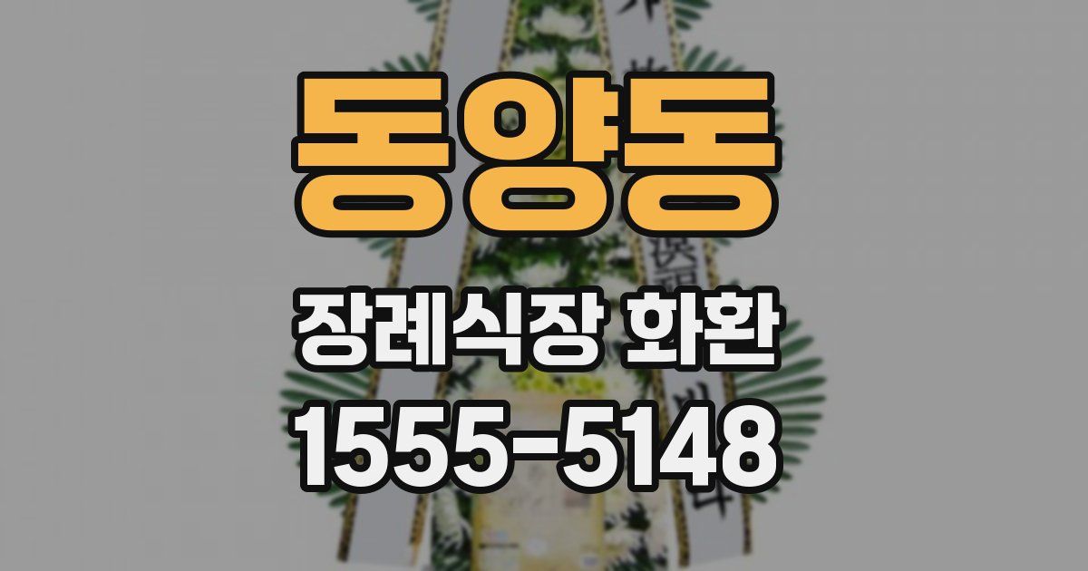 동양동 장례식장 화환