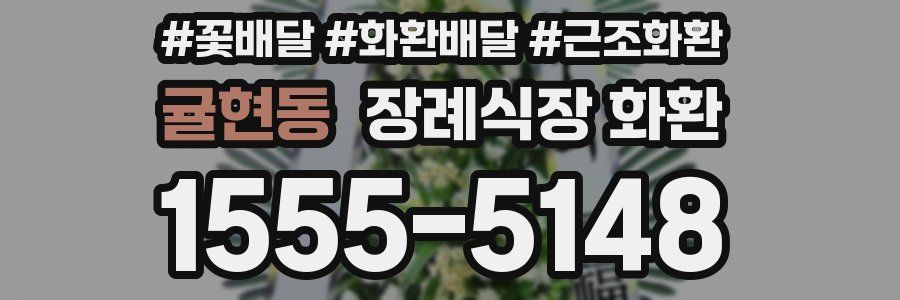 귤현동 장례식장 화환