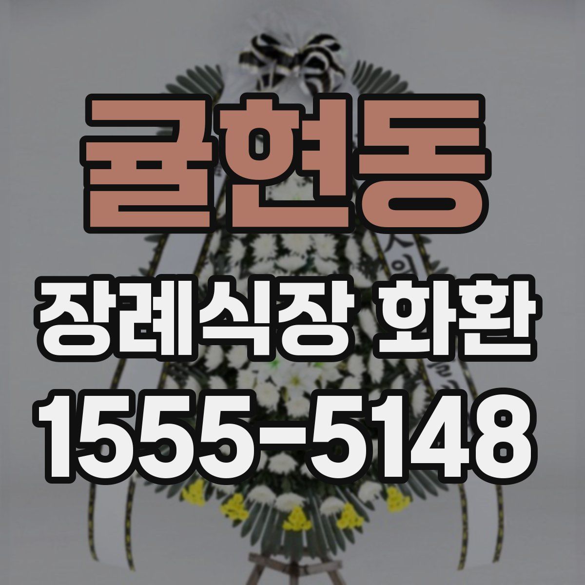 귤현동 장례식장 화환
