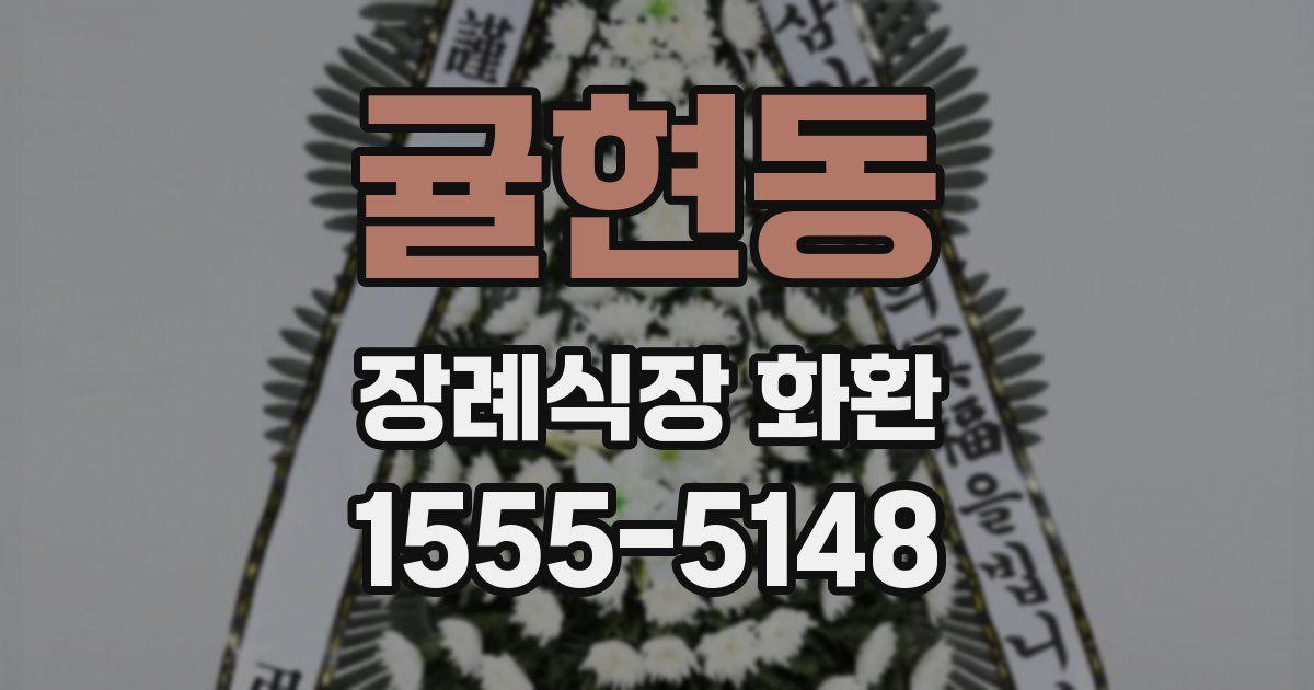 귤현동 장례식장 화환