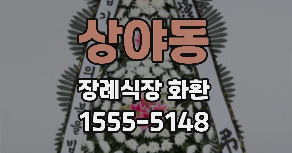 상야동 장례식장 화환