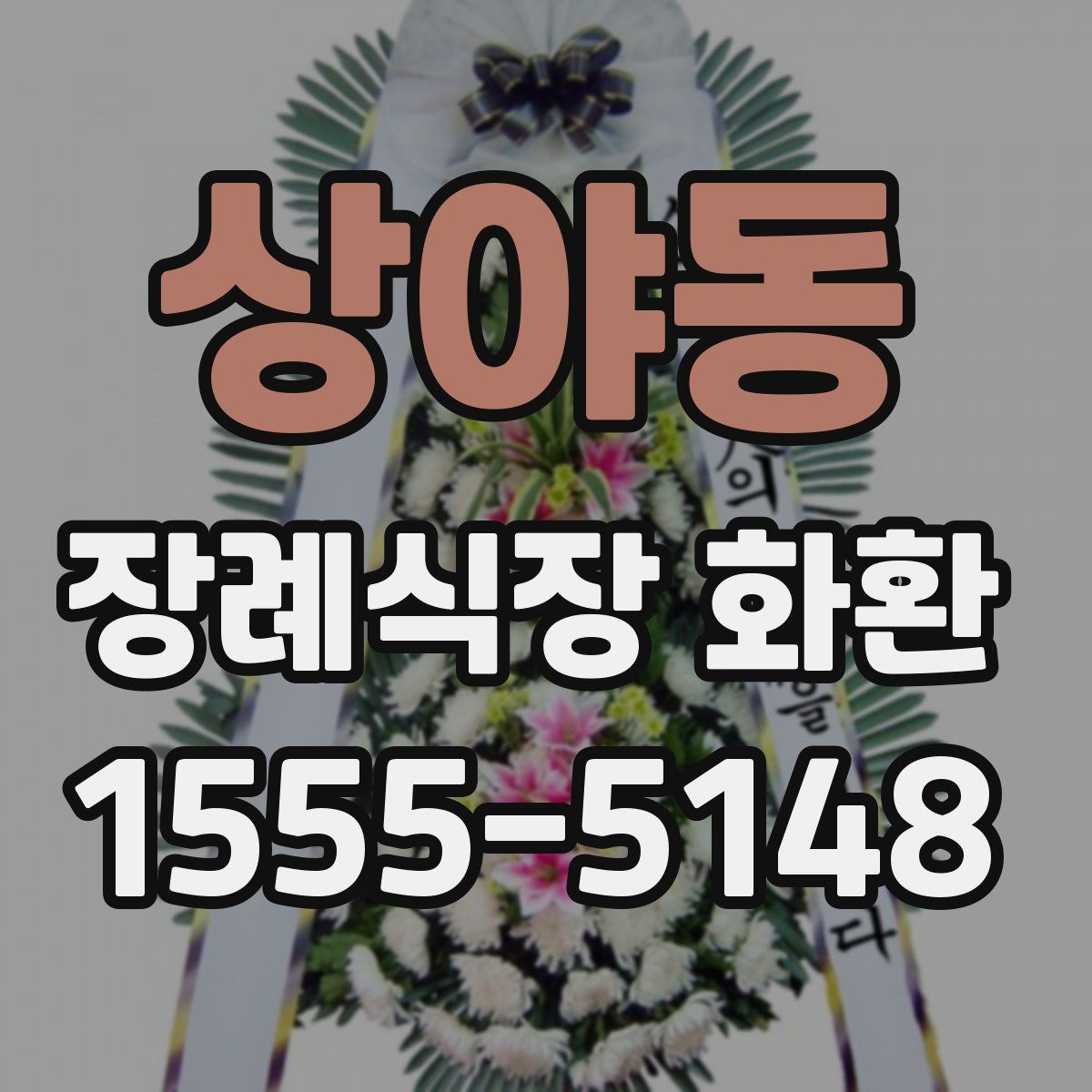 상야동 장례식장 화환