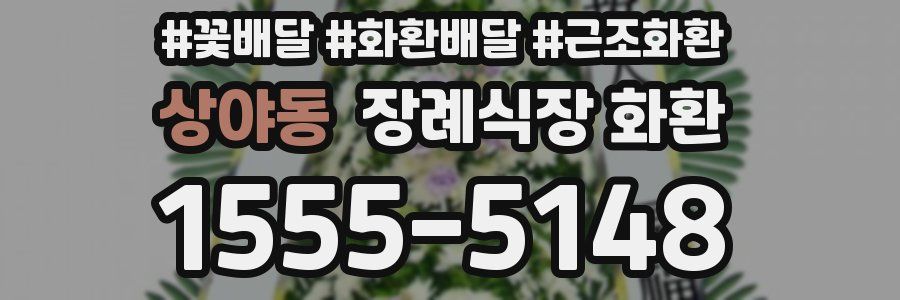 상야동 장례식장 화환
