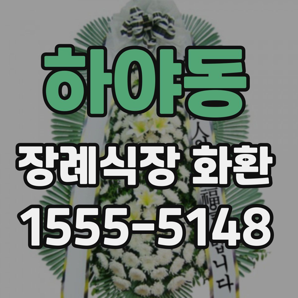 하야동 장례식장 화환