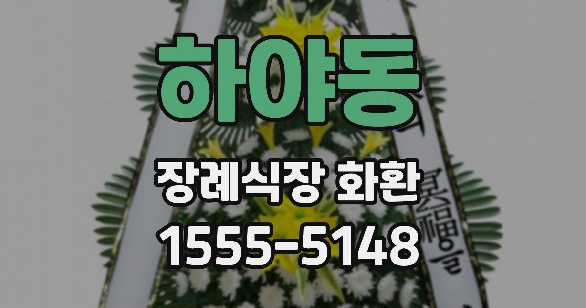 하야동 장례식장 화환