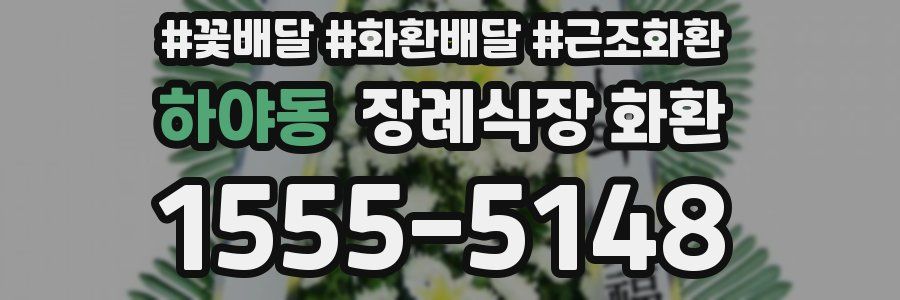 하야동 장례식장 화환