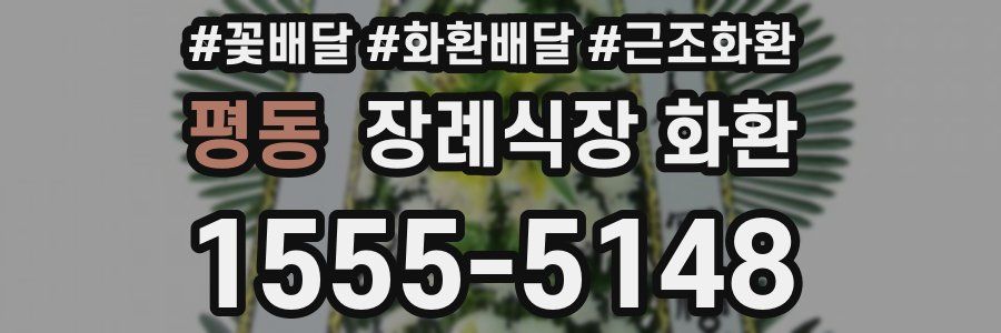 평동 장례식장 화환