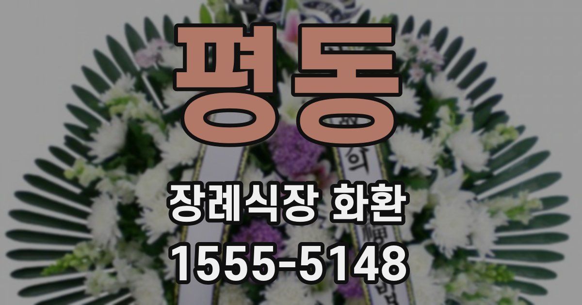 평동 장례식장 화환