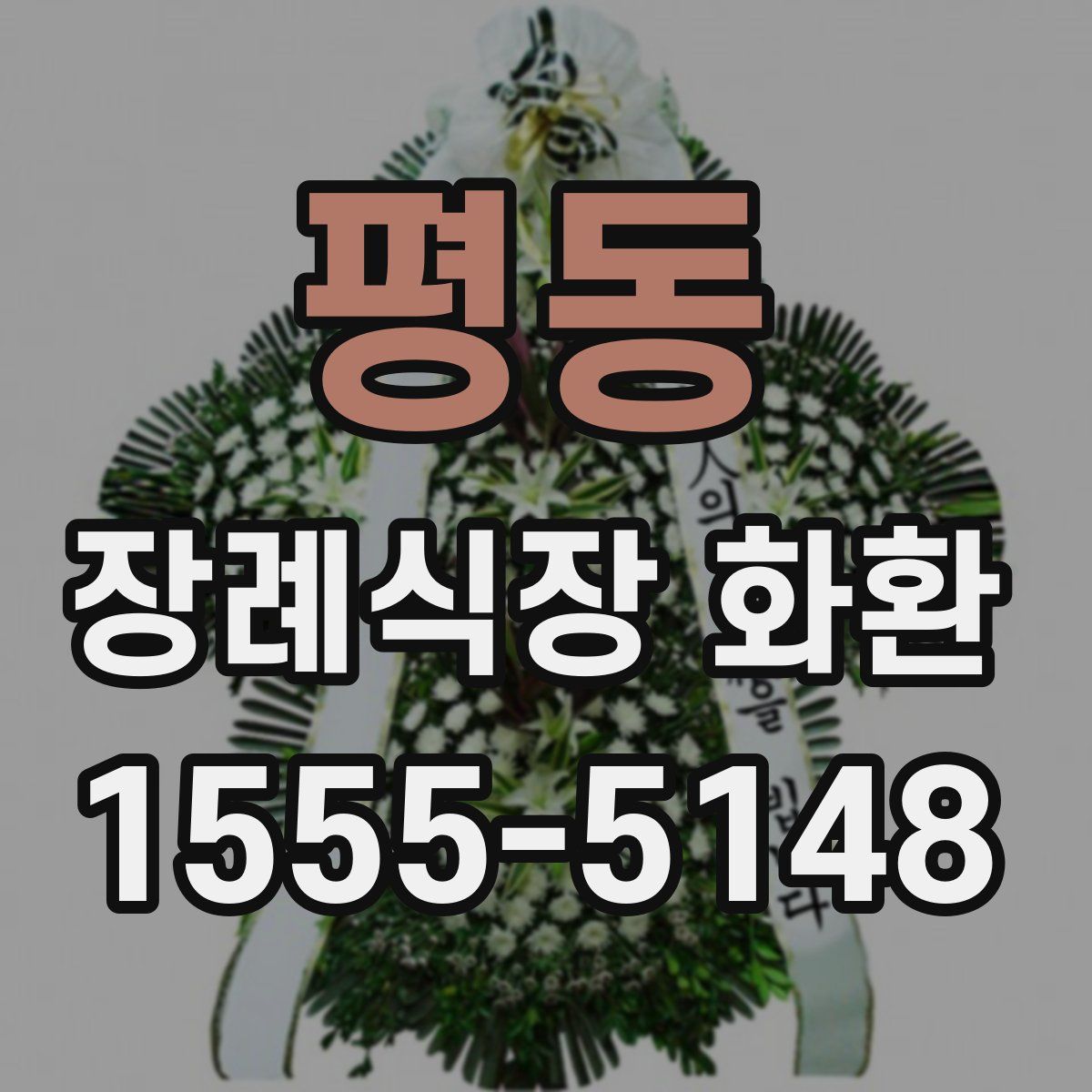 평동 장례식장 화환