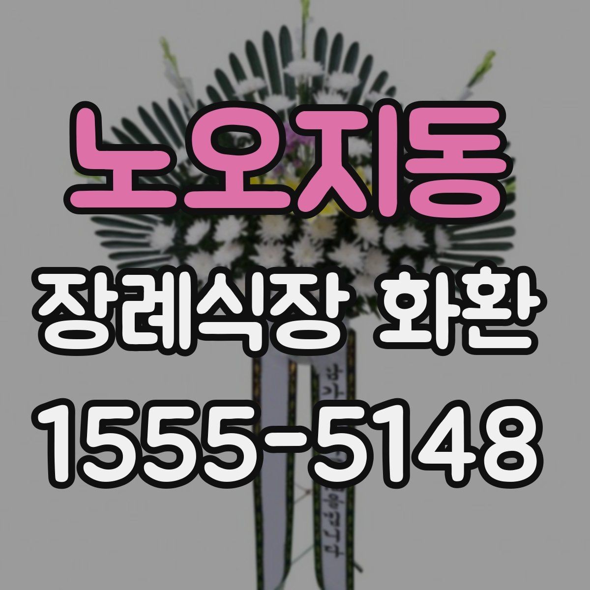 노오지동 장례식장 화환 기본 구성과 옵션 살펴보기