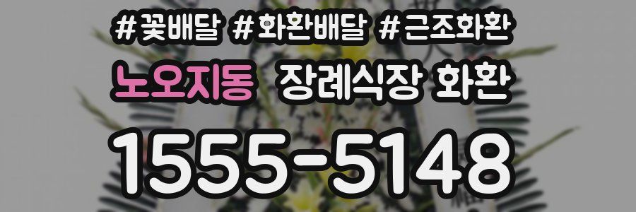 노오지동 장례식장 화환