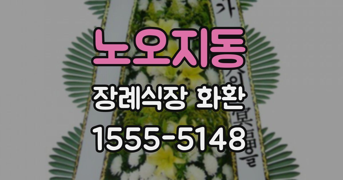 노오지동 장례식장 화환