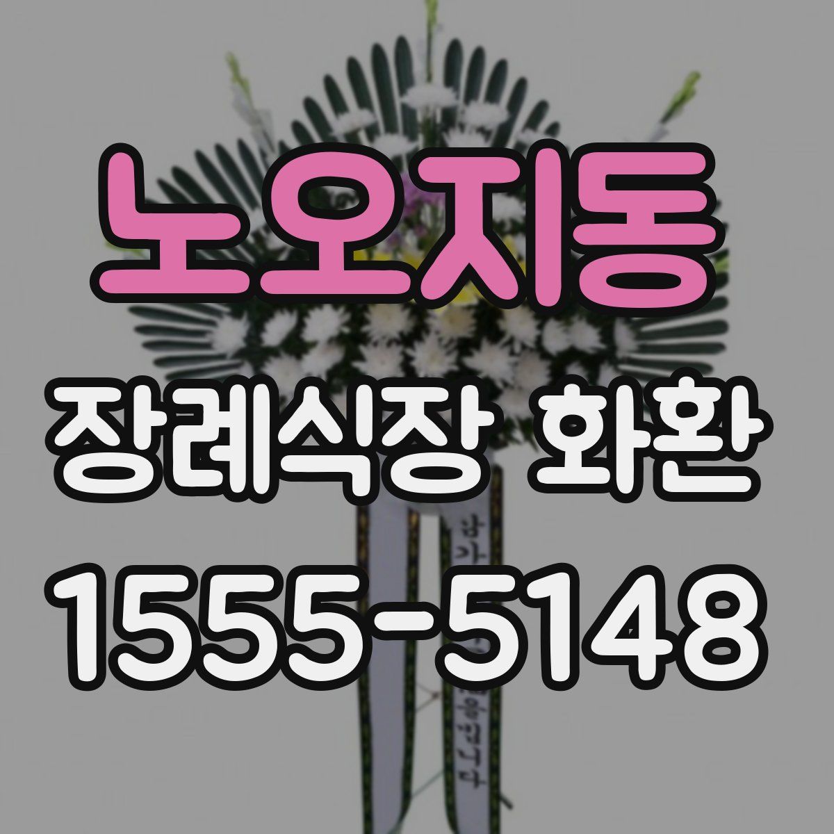 노오지동 장례식장 화환