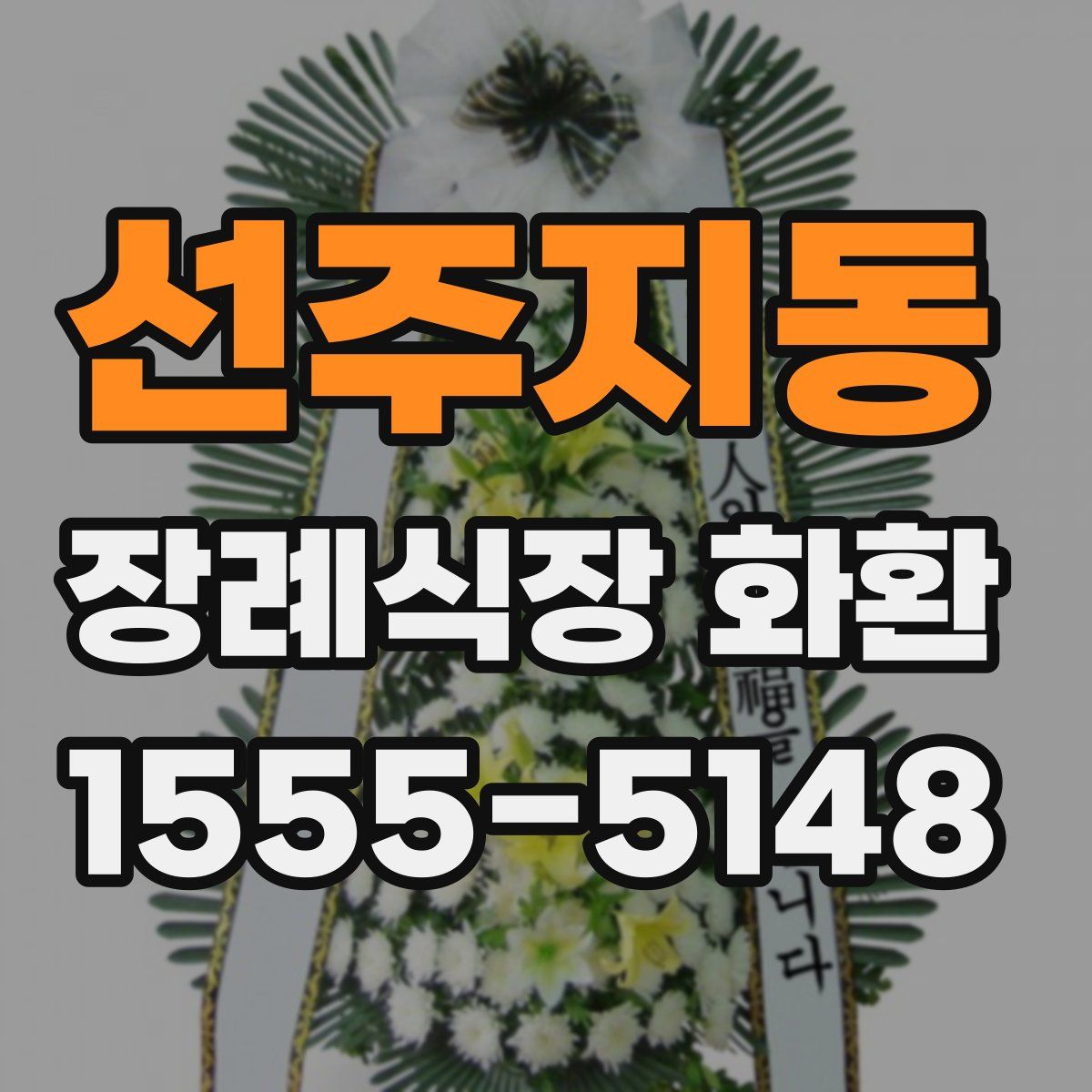 선주지동 장례식장 화환