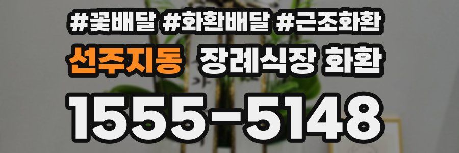 선주지동 장례식장 화환