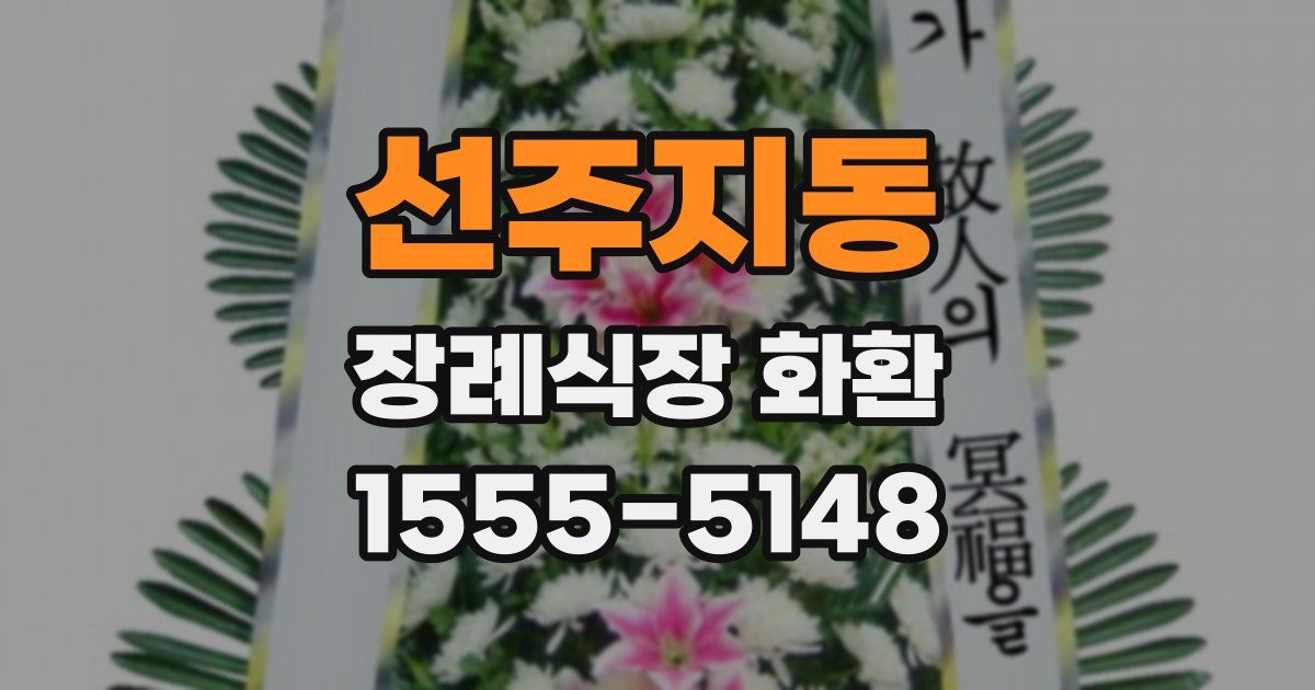 선주지동 장례식장 화환