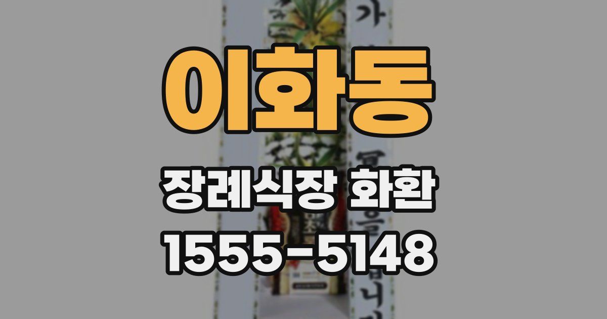 이화동 장례식장 화환