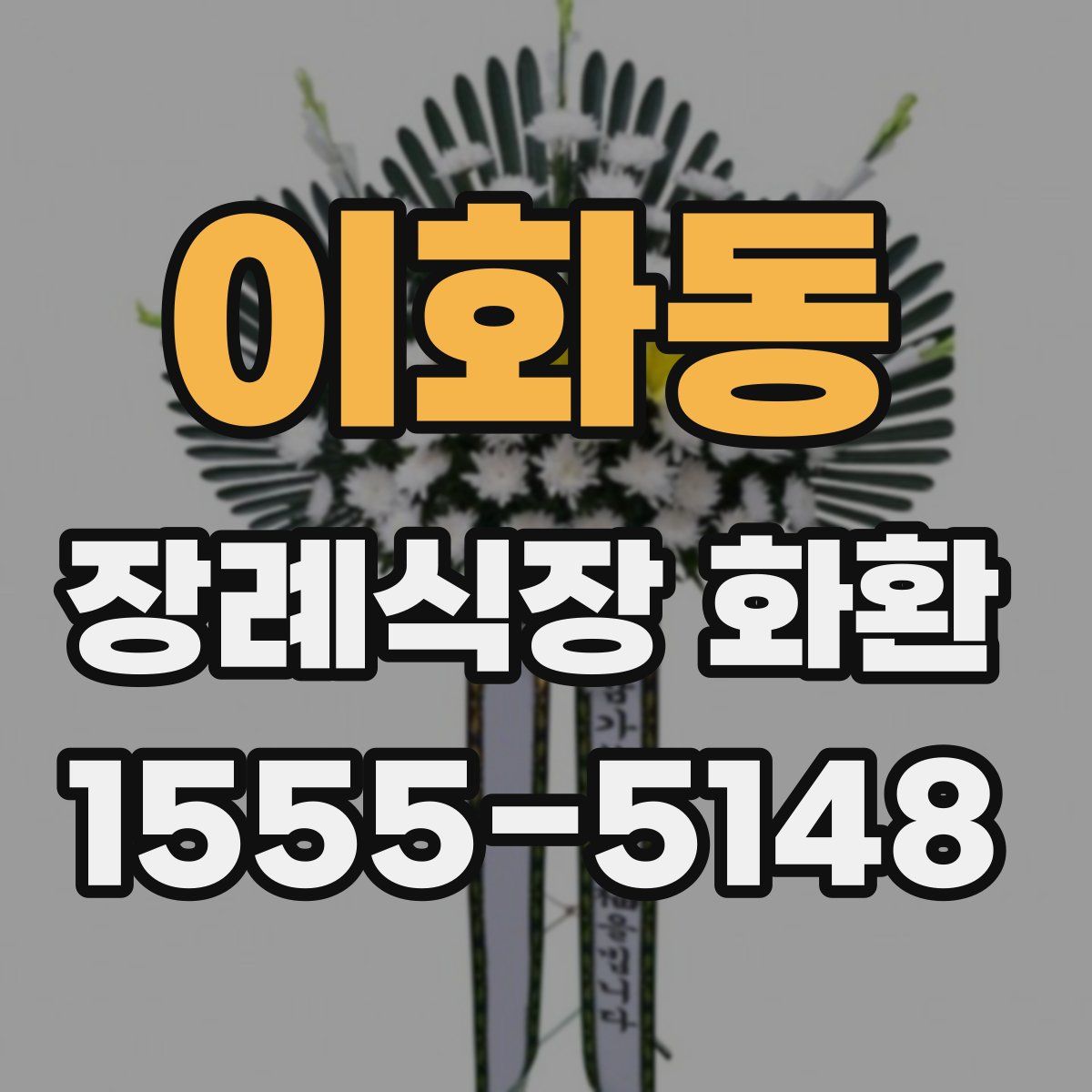 이화동 장례식장 화환