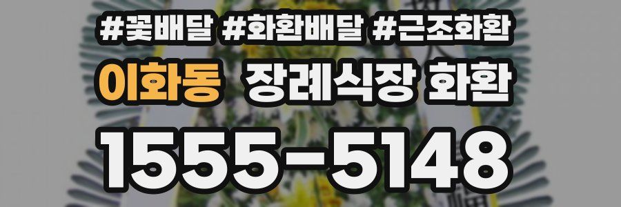 이화동 장례식장 화환