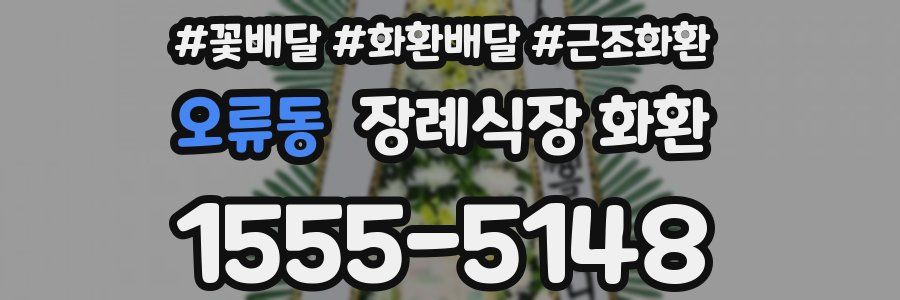 오류동 장례식장 화환