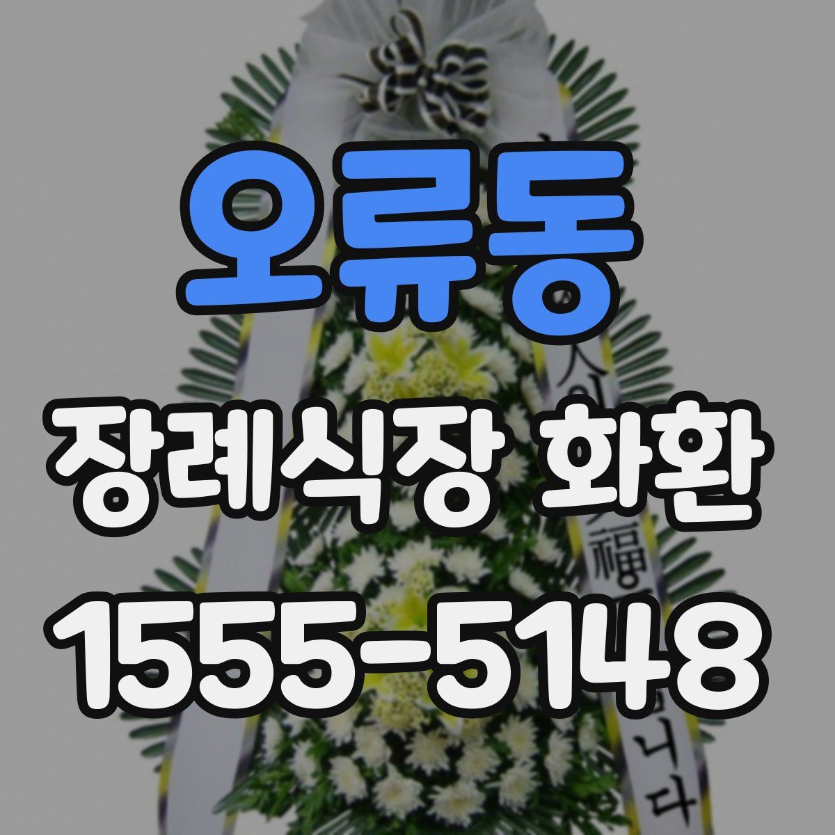 오류동 장례식장 화환