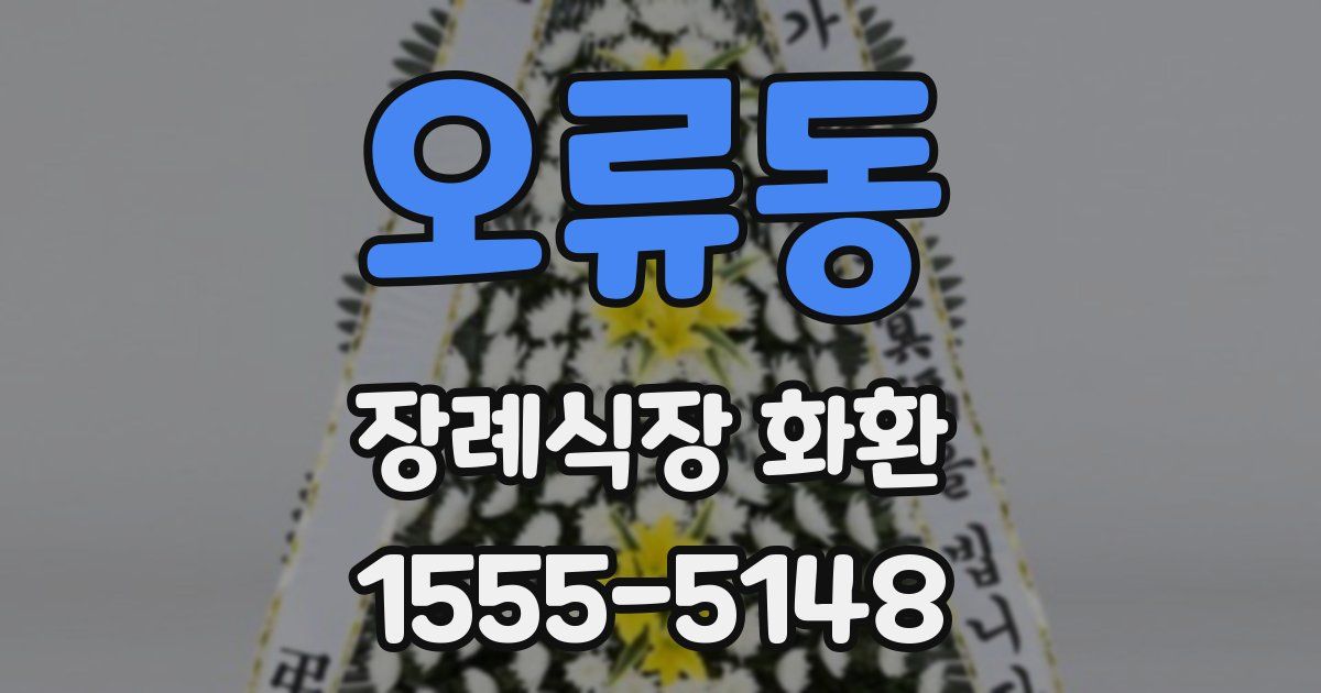 오류동 장례식장 화환