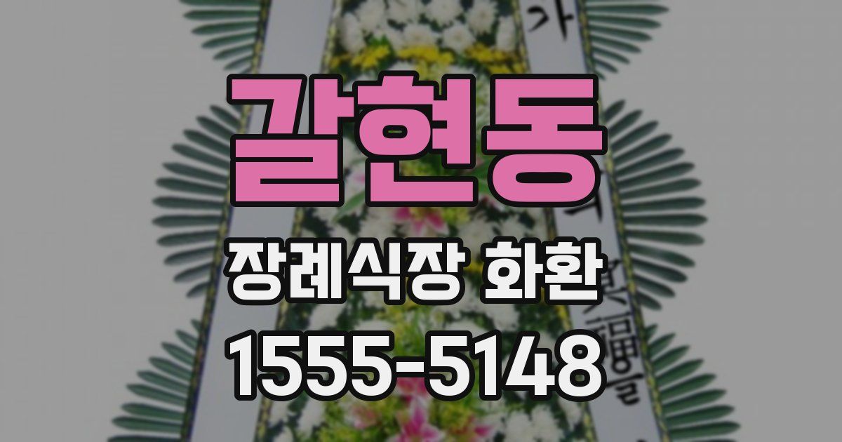 갈현동 장례식장 화환