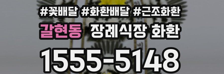 갈현동 장례식장 화환
