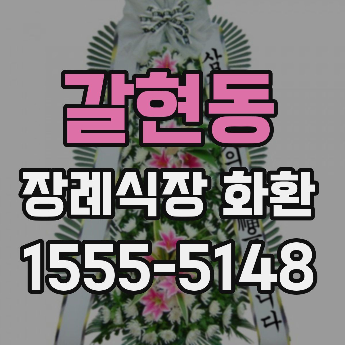 갈현동 장례식장 화환
