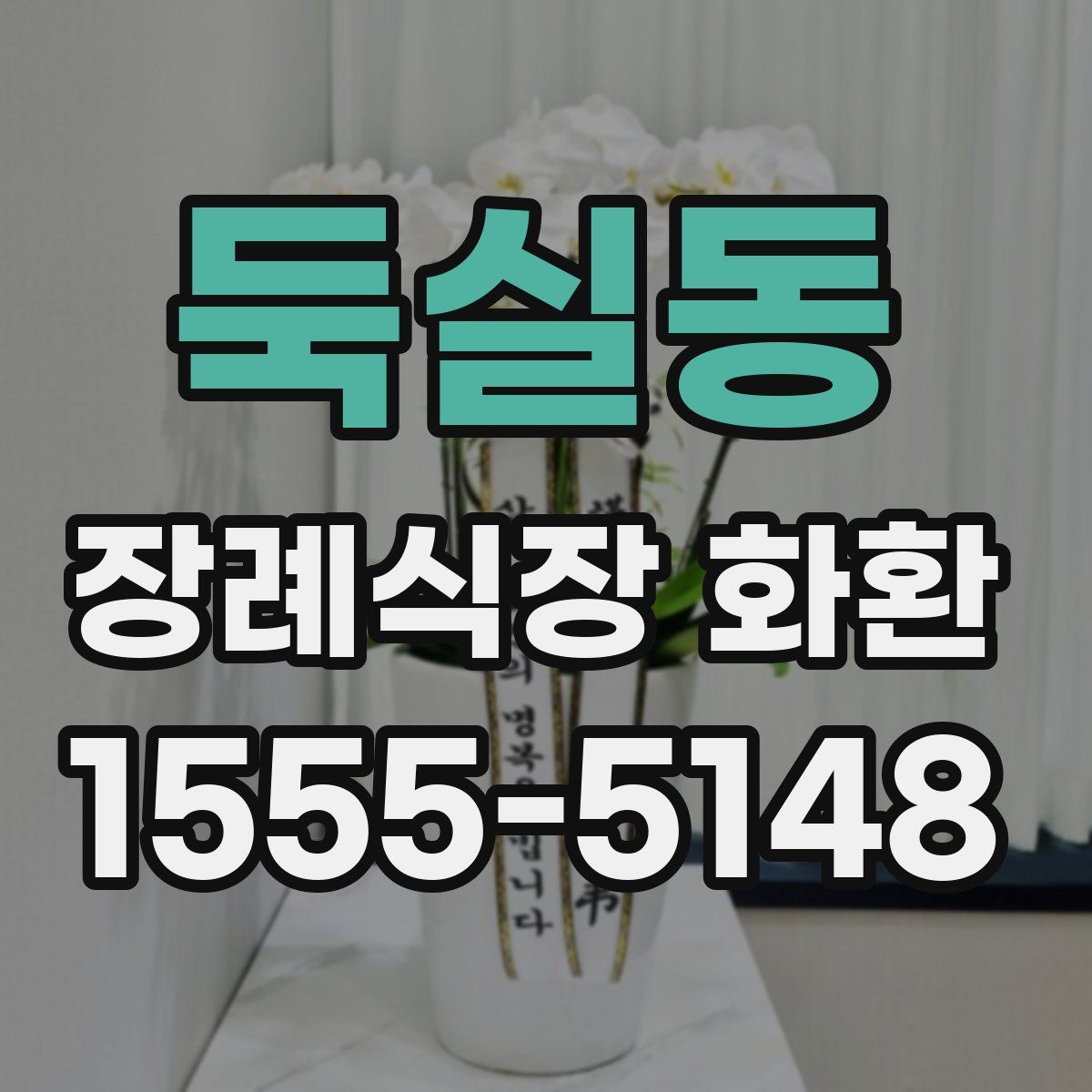 둑실동 장례식장 화환