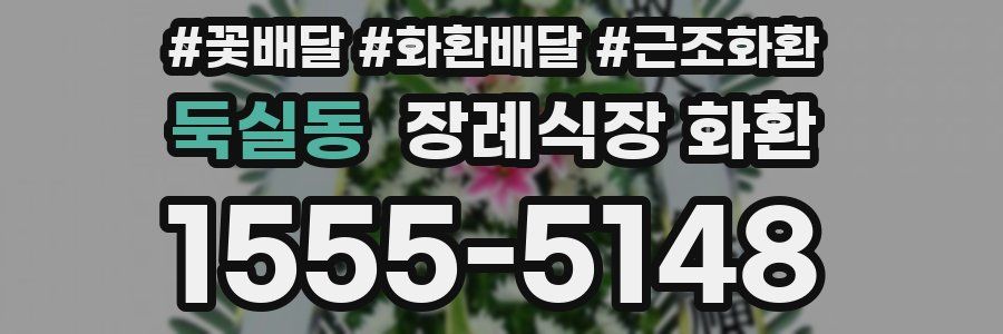 둑실동 장례식장 화환