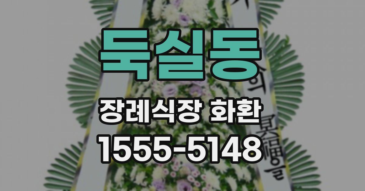 둑실동 장례식장 화환
