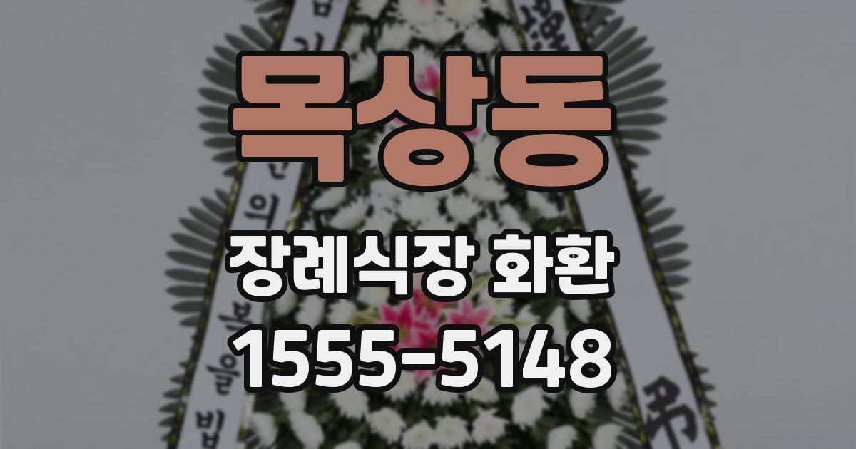 목상동 장례식장 화환