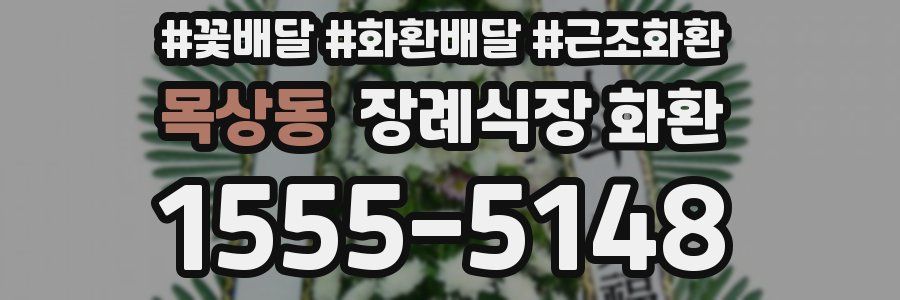 목상동 장례식장 화환