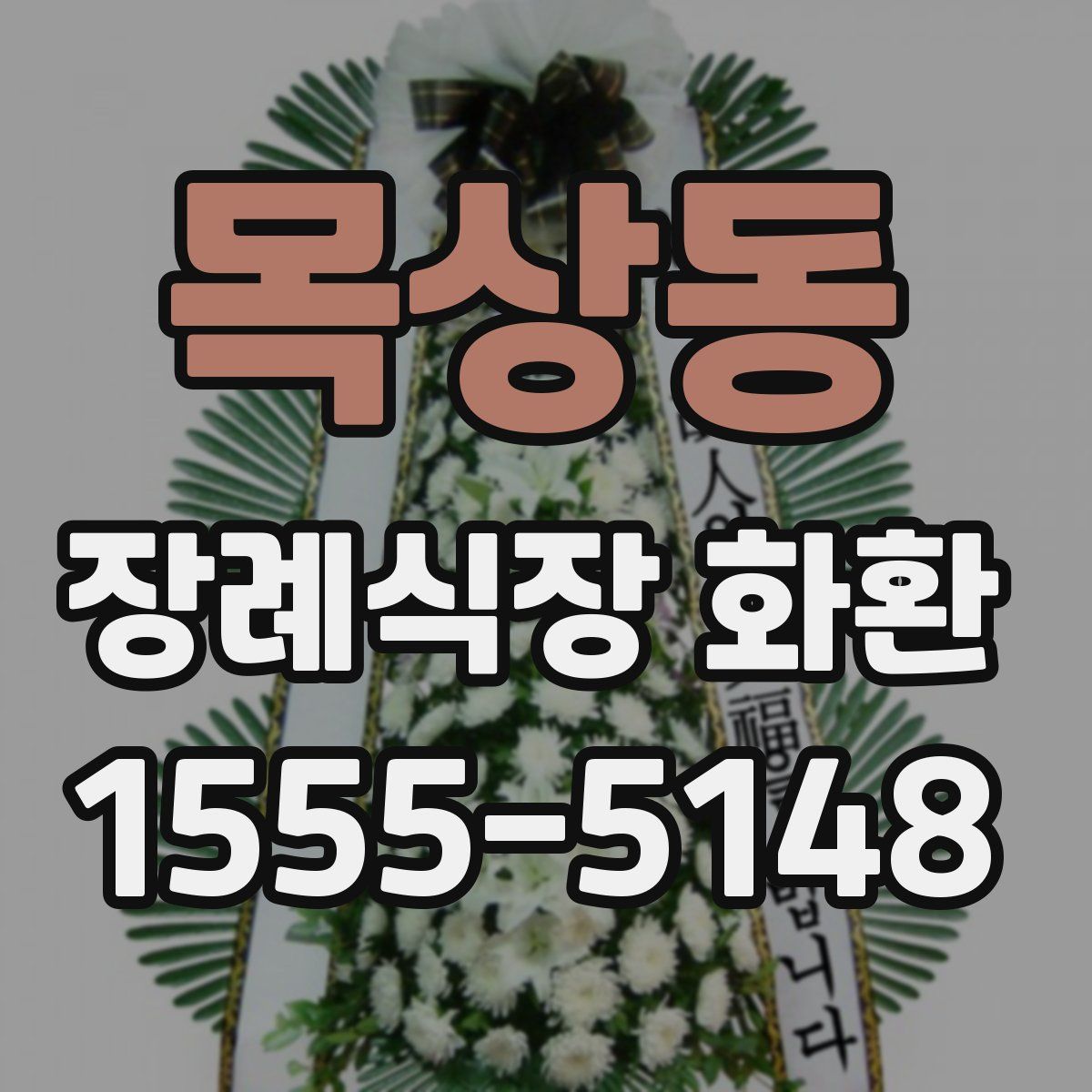 목상동 장례식장 화환