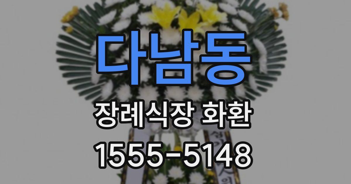 다남동 장례식장 화환