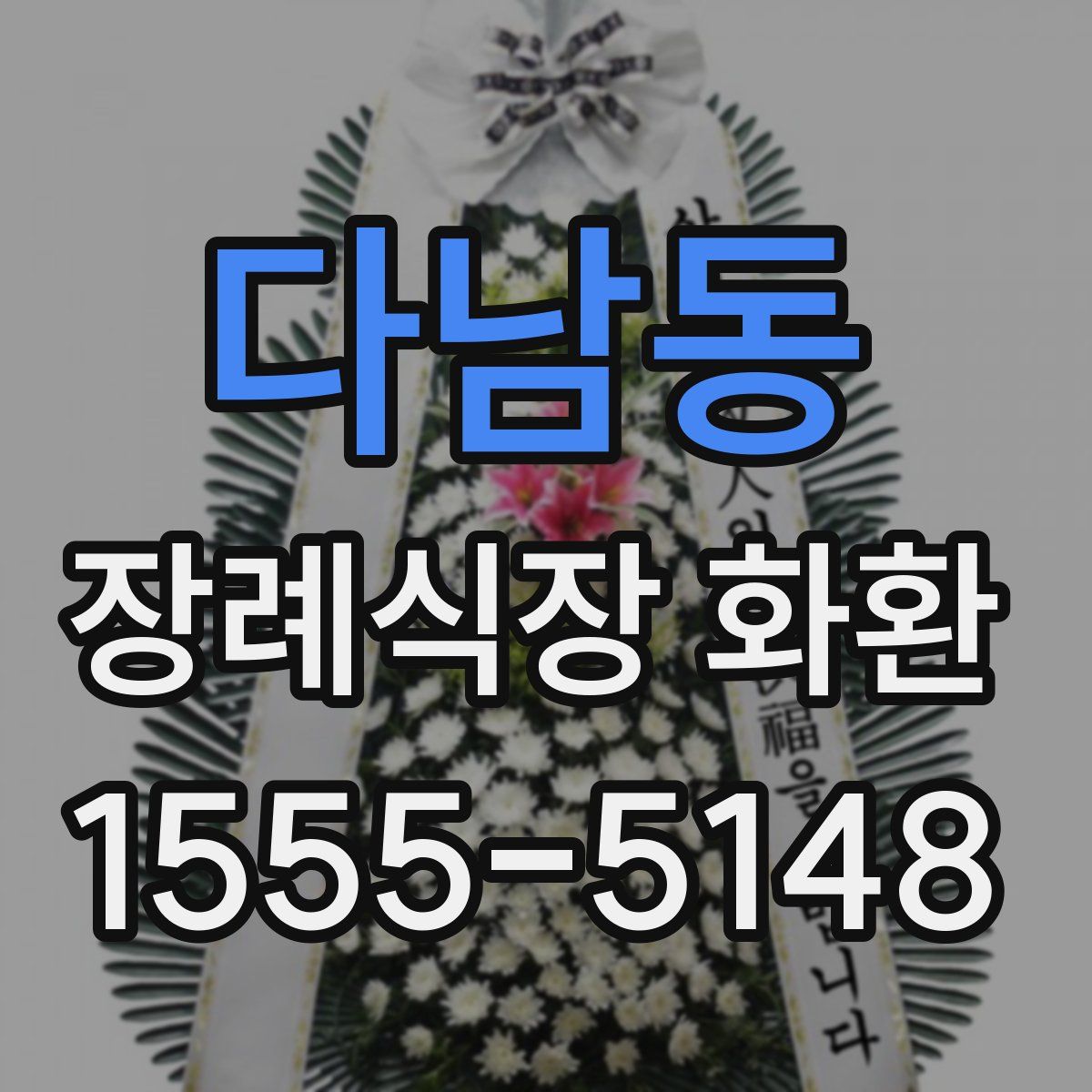 다남동 장례식장 화환
