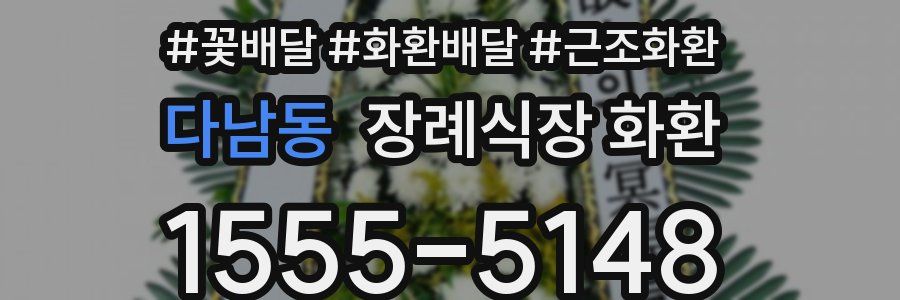 다남동 장례식장 화환
