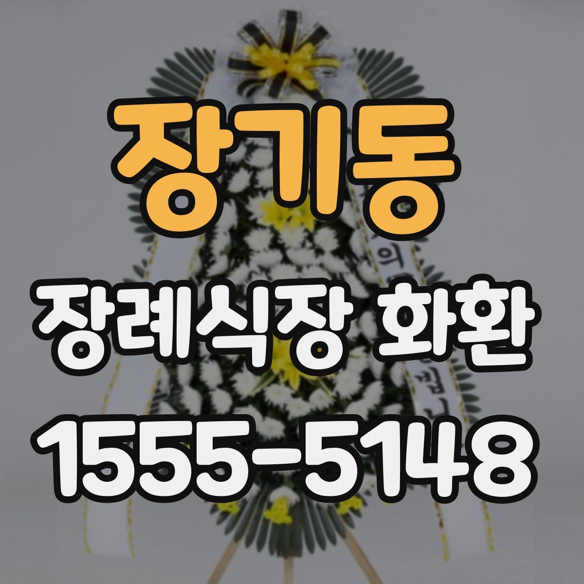 장기동 장례식장 화환