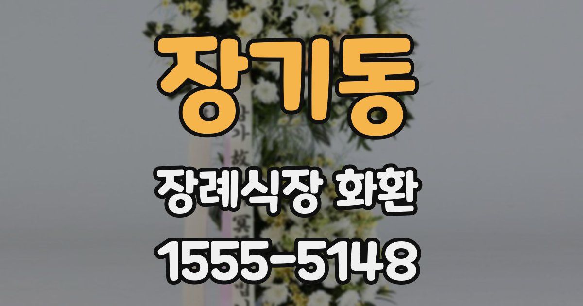 장기동 장례식장 화환