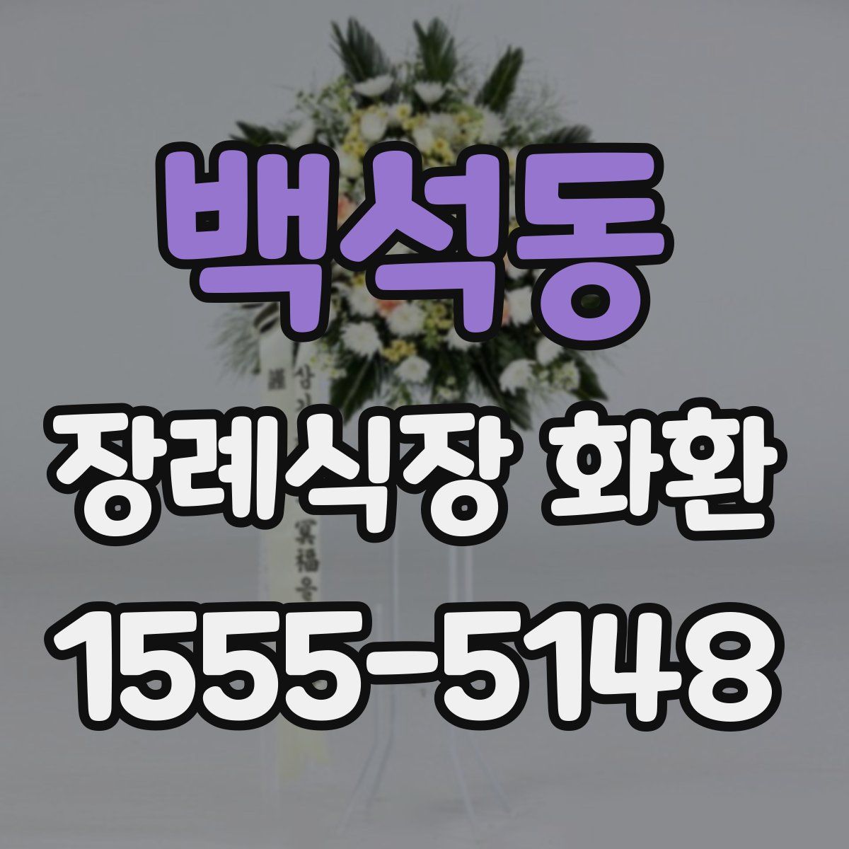 백석동 장례식장 화환