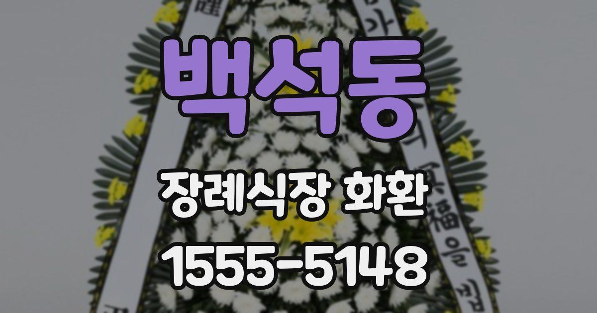 백석동 장례식장 화환