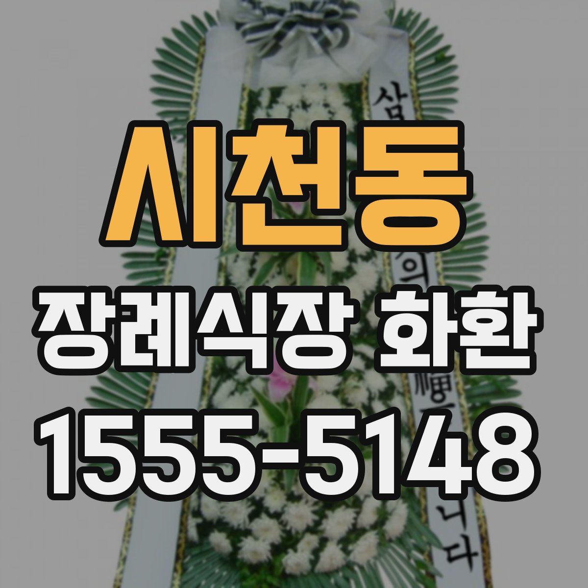 시천동 장례식장 화환