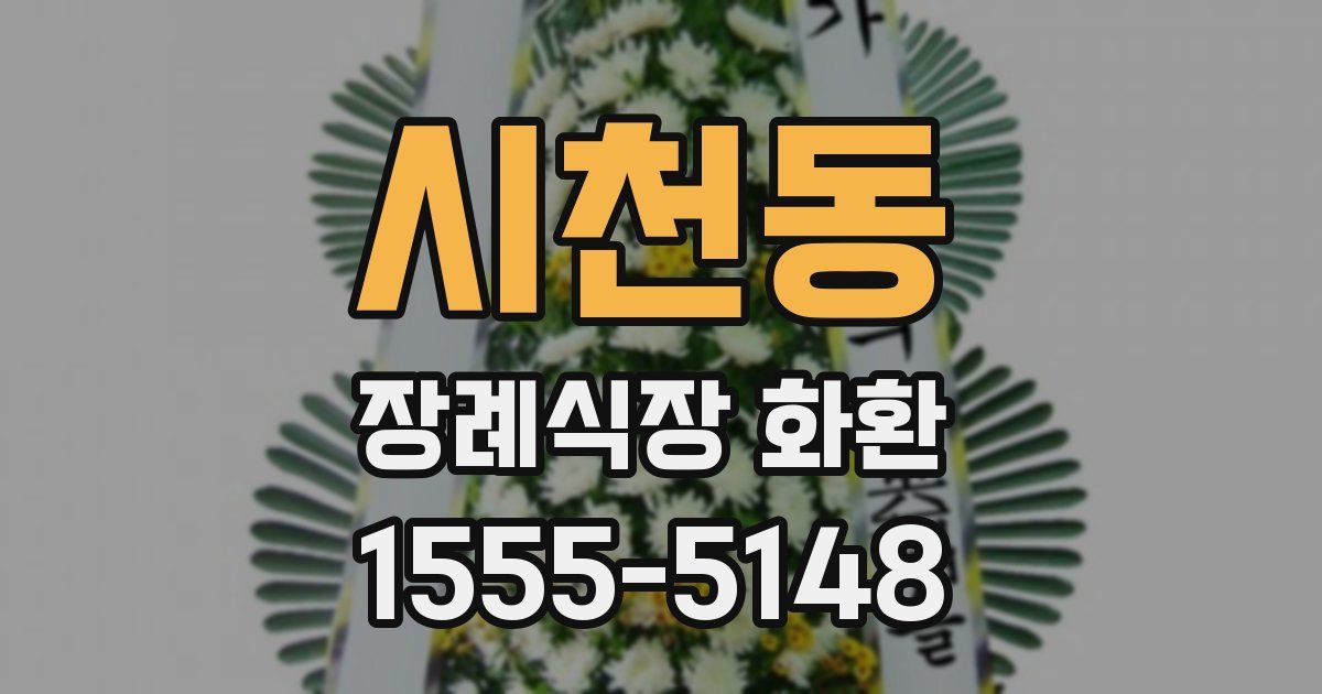 시천동 장례식장 화환