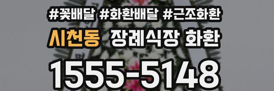 시천동 장례식장 화환