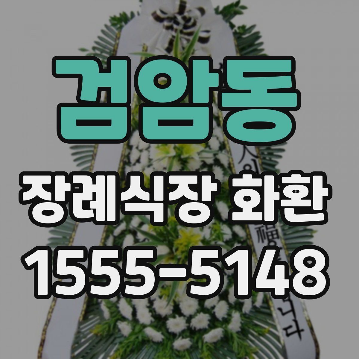 검암동 장례식장 화환