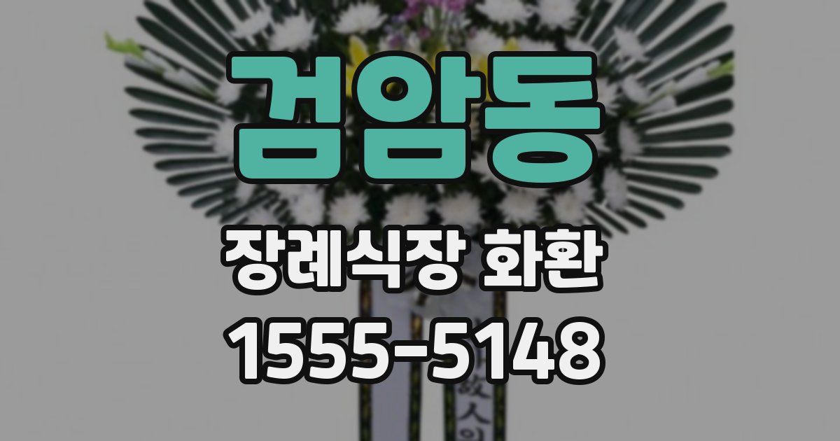 검암동 장례식장 화환