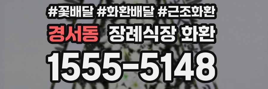 경서동 장례식장 화환