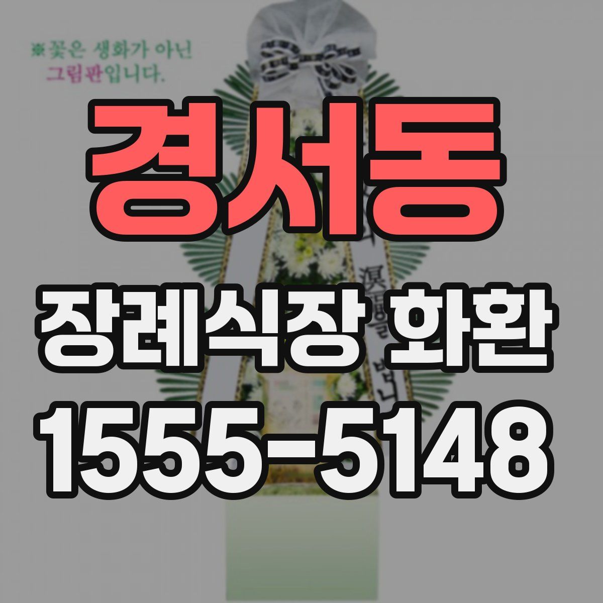경서동 장례식장 화환